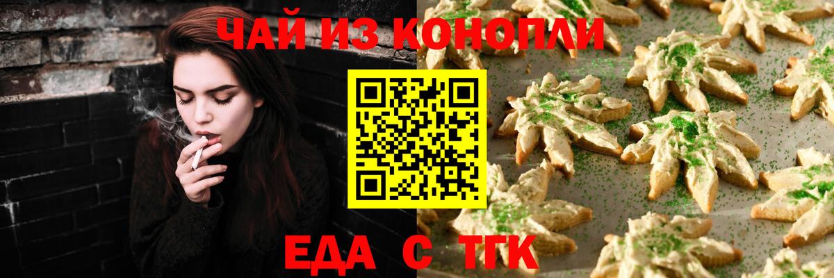 Еда ТГК марихуана  Вход с VPN  Орск 