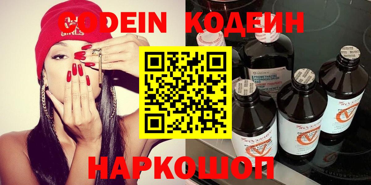 Codein Purple Drank  Кодеин напиток Lean (лин)  Вход с VPN  Орск 
